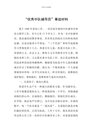 “优秀中队辅导员”事迹材料