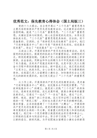 优秀范文：保先教育心得体会（国土局版三）