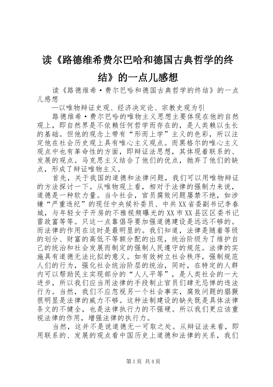 读《路德维希费尔巴哈和德国古典哲学的终结》的一点儿感想_第1页