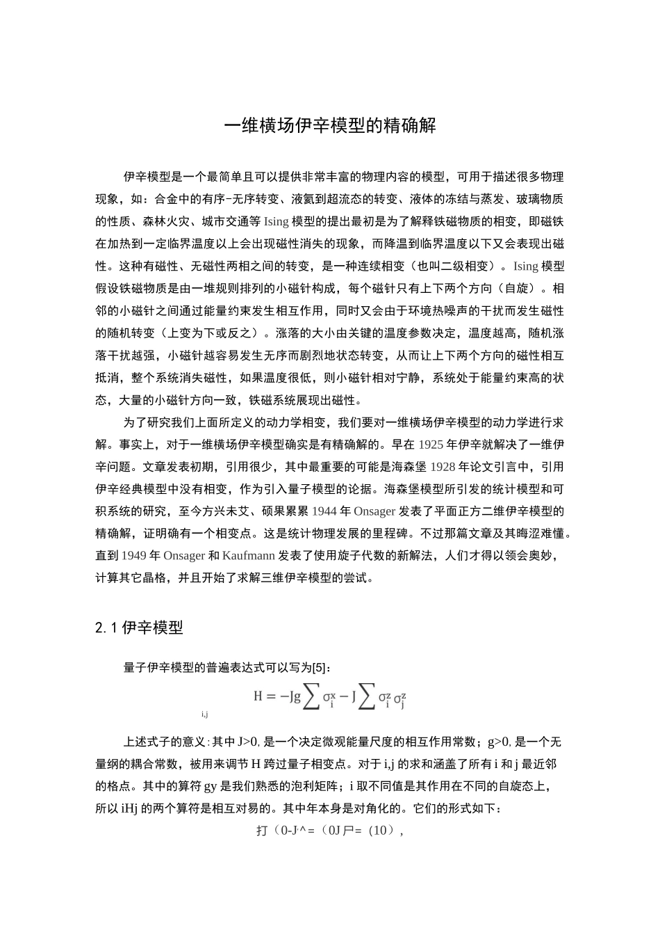 一维横场伊辛模型的精确解_第1页