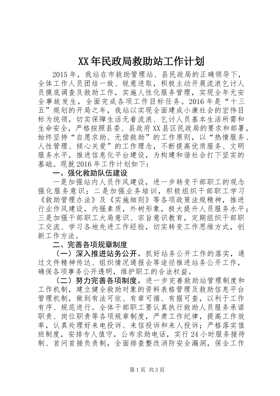 XX年民政局救助站工作计划_第1页