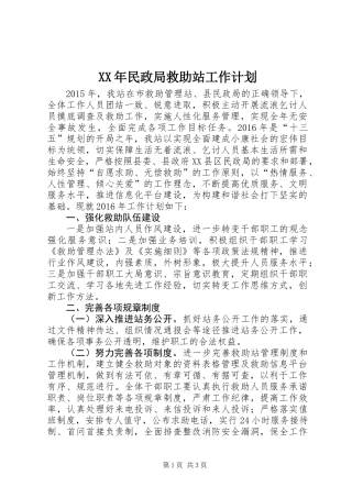 XX年民政局救助站工作计划