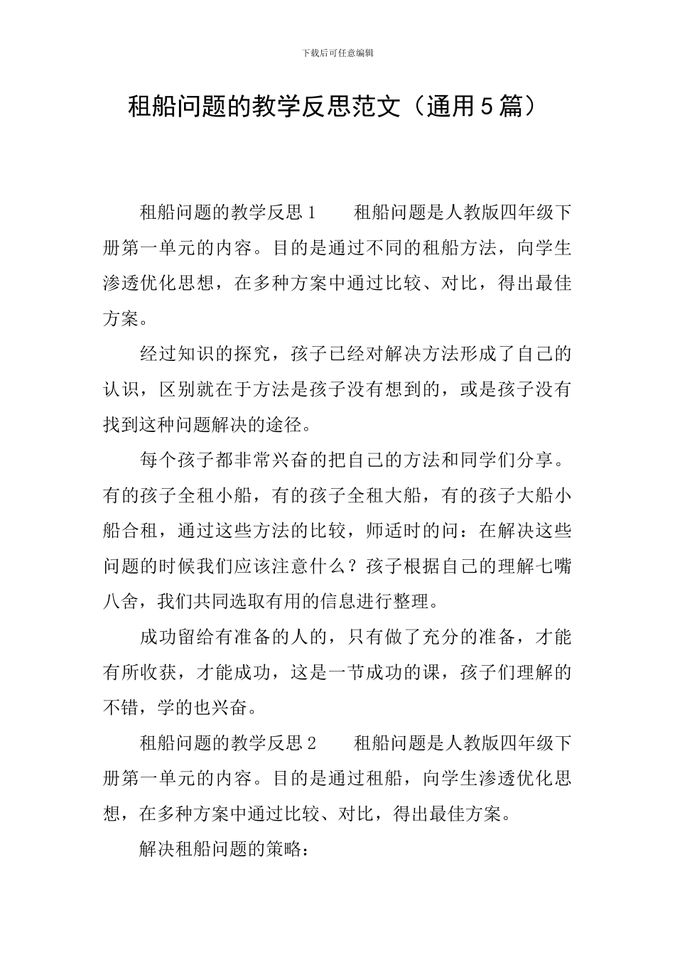 租船问题的教学反思范文_第1页