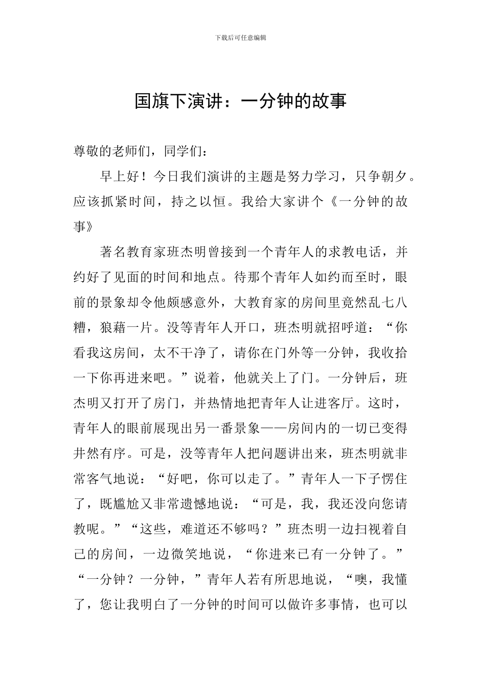 国旗下演讲：一分钟的故事_第1页