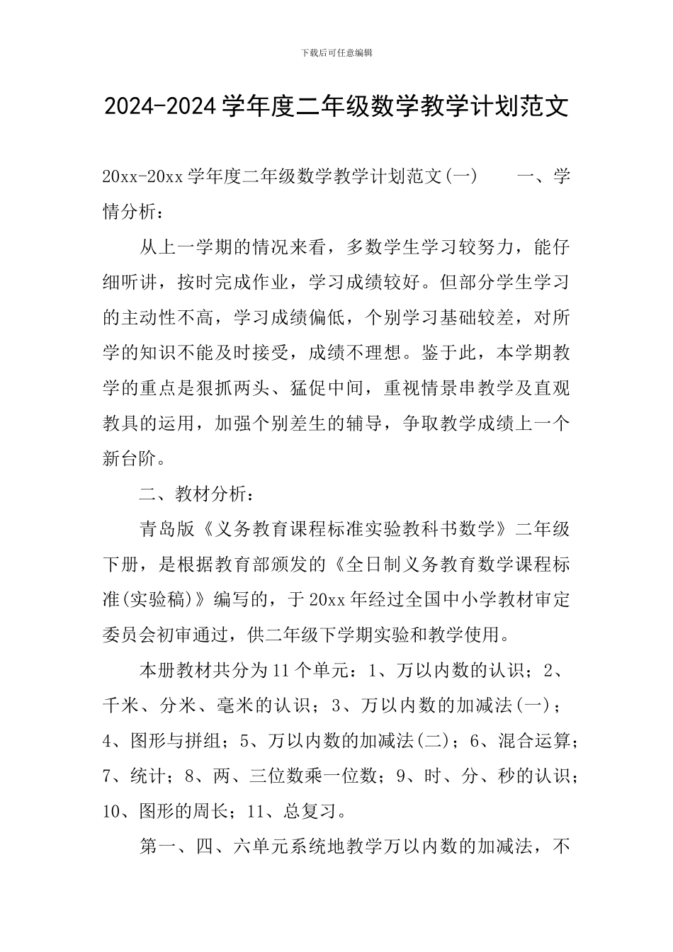 2024-2024学年度二年级数学教学计划范文_第1页