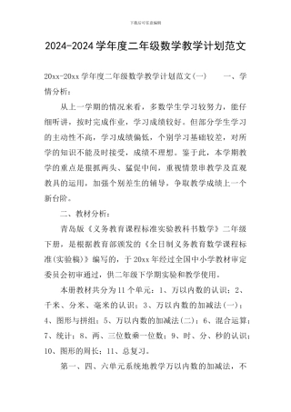 2024-2024学年度二年级数学教学计划范文