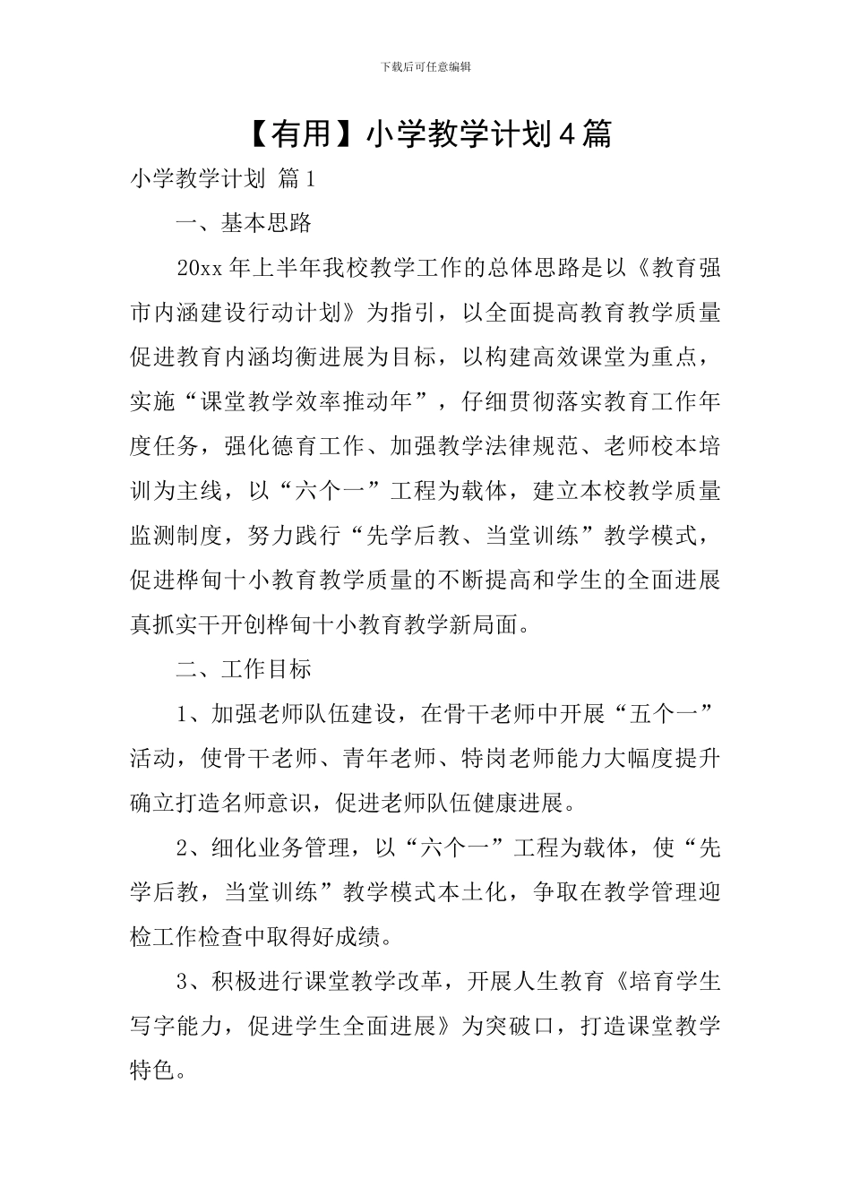 【实用】小学教学计划4篇_第1页