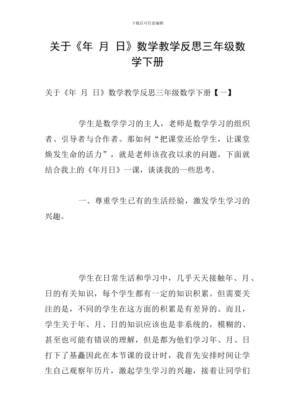 关于《年-月-日》数学教学反思三年级数学下册_第1页