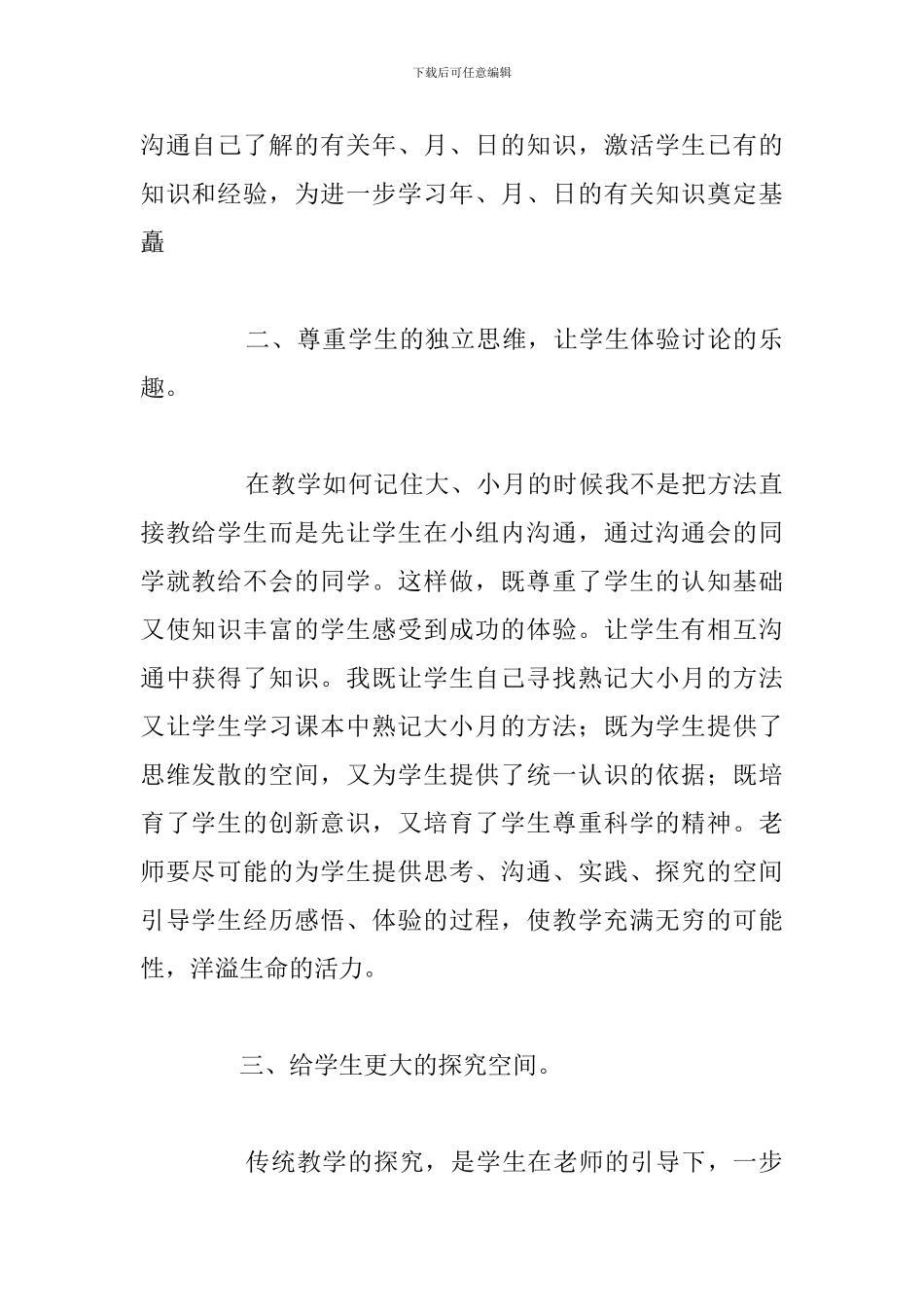 关于《年-月-日》数学教学反思三年级数学下册_第2页