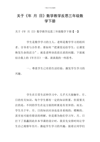 关于《年-月-日》数学教学反思三年级数学下册