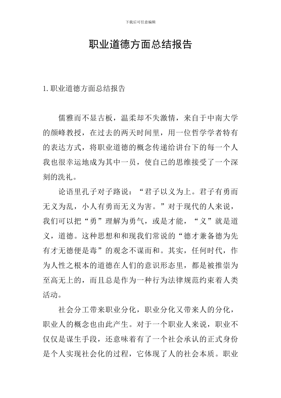 职业道德方面总结报告_第1页