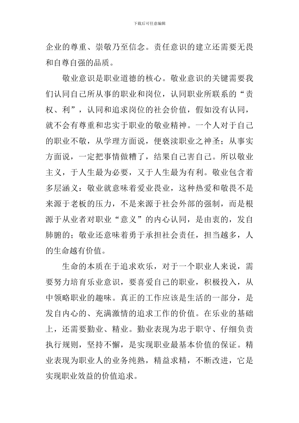 职业道德方面总结报告_第3页