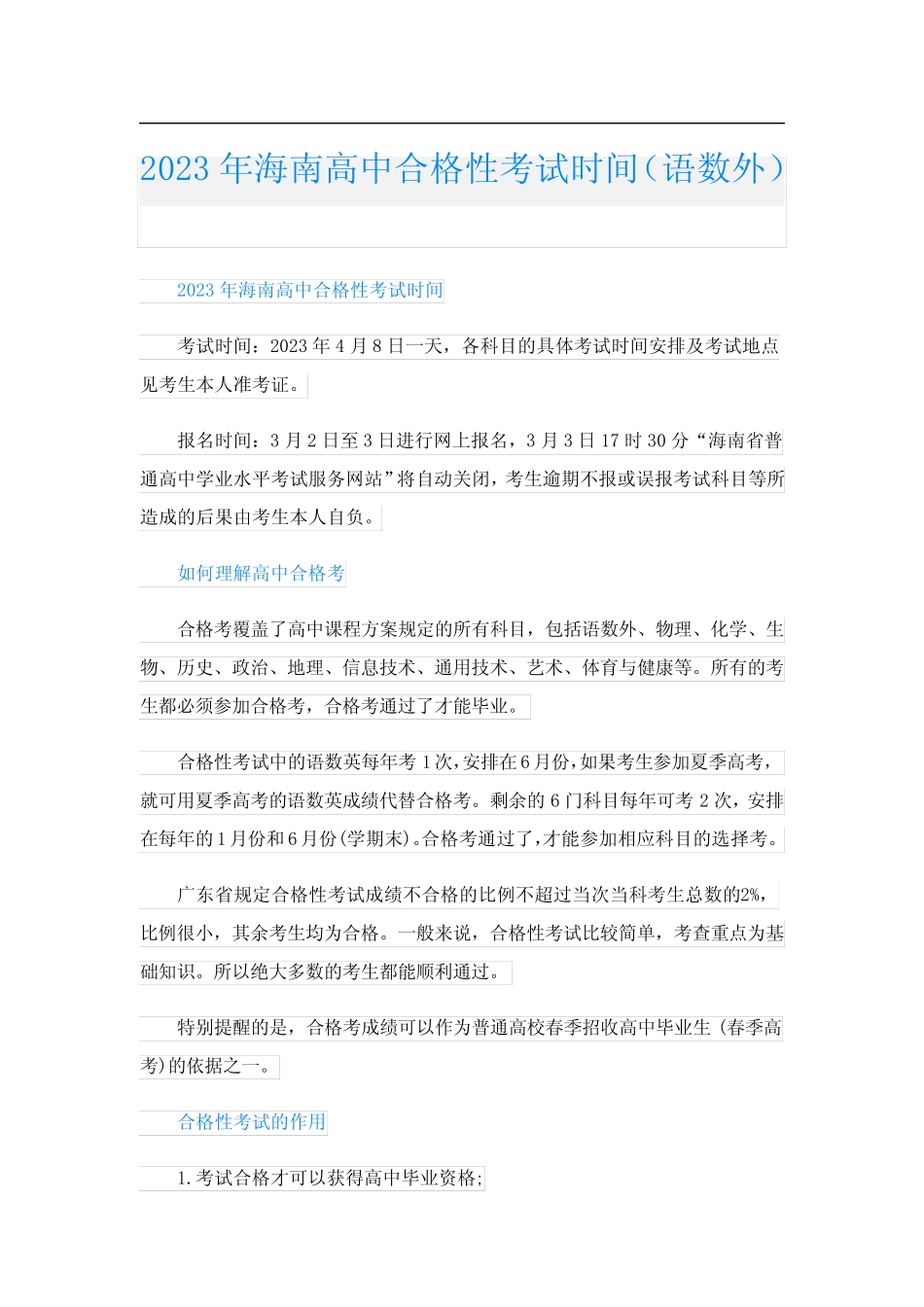 2023年海南高中合格性考试时间(语数外) _第1页