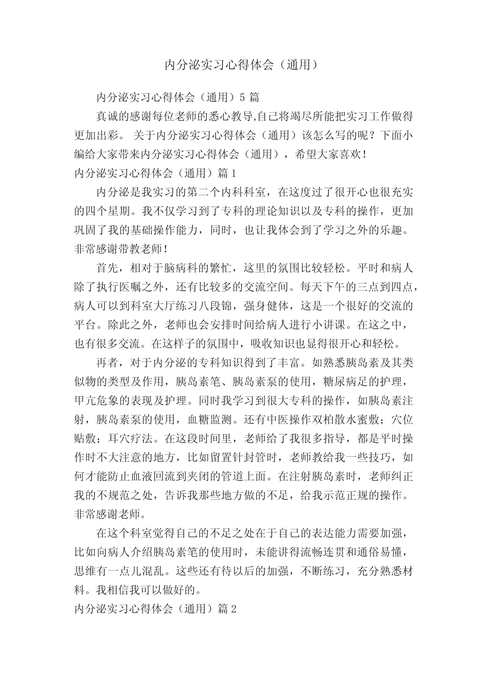 内分泌实习心得体会(真题) _第1页