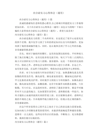 内分泌实习心得体会(真题) 