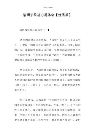 清明节祭祖心得体会