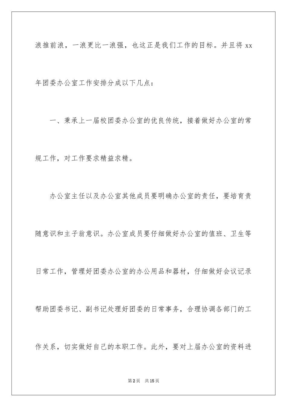 2024团委办公室工作计划_第2页