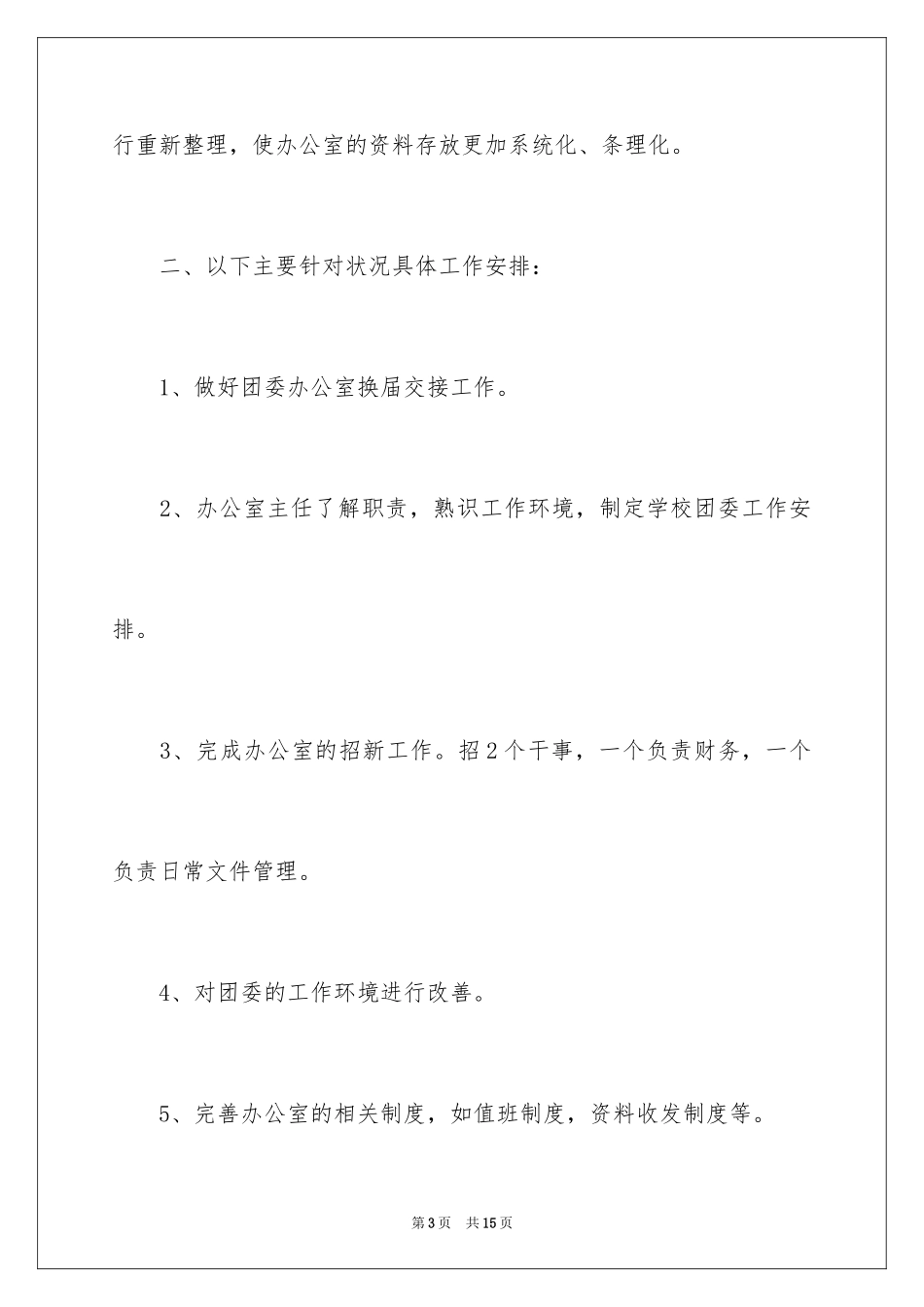 2024团委办公室工作计划_第3页