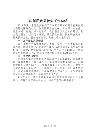XX年民政局救灾工作总结
