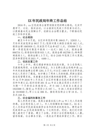 XX年民政局年终工作总结