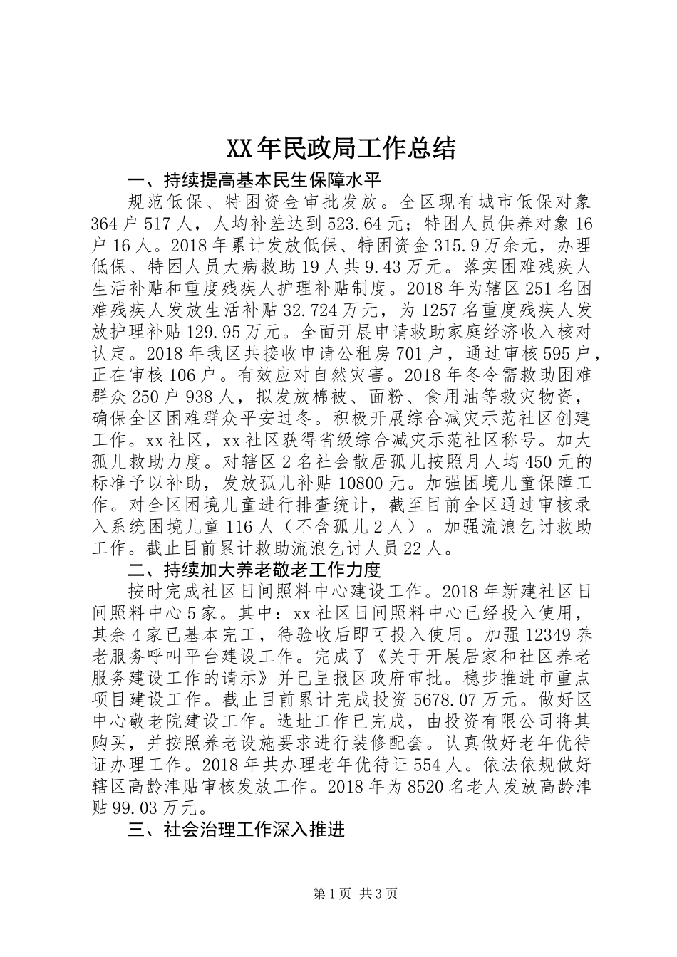 XX年民政局工作总结_第1页
