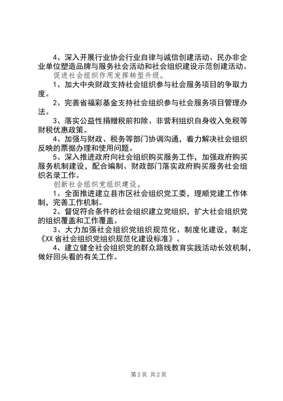 XX年民政局社会组织工作要点_第2页