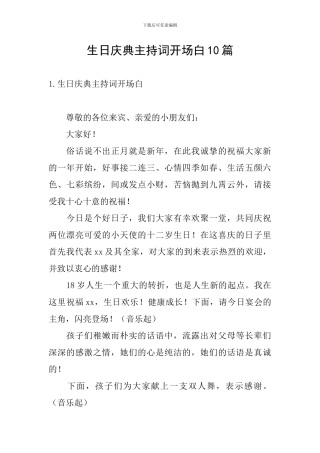 生日庆典主持词开场白10篇