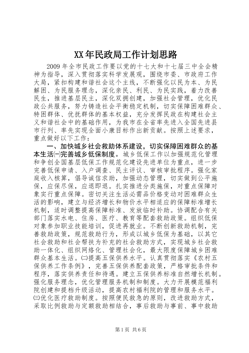 XX年民政局工作计划思路_第1页