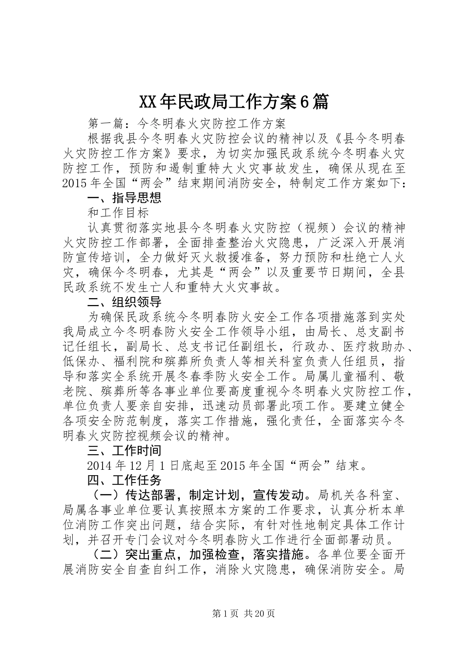 XX年民政局工作方案6篇_第1页