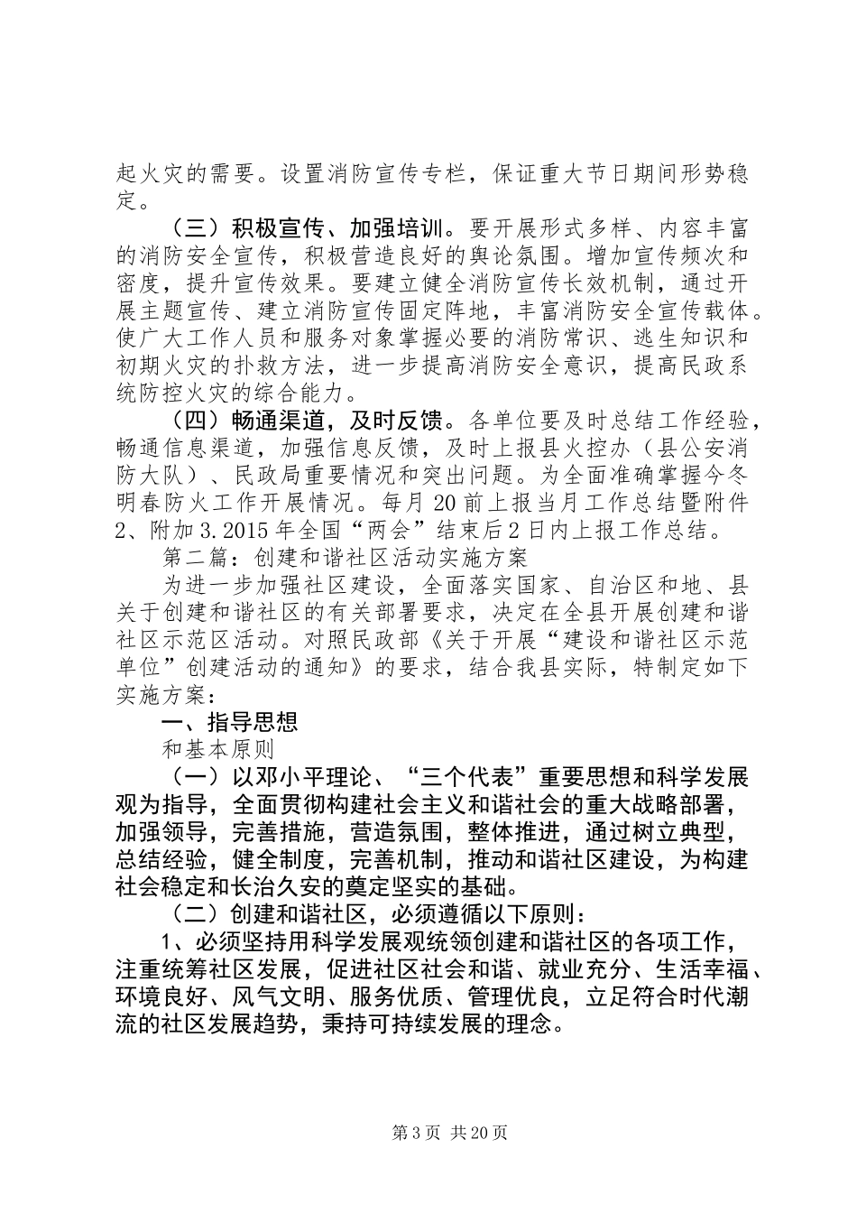 XX年民政局工作方案6篇_第3页