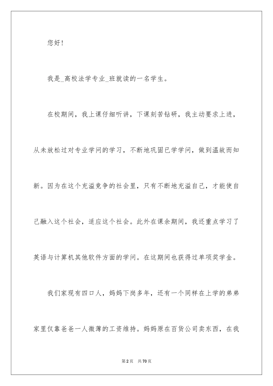 2024大学生贫困助学金申请书_17_第2页