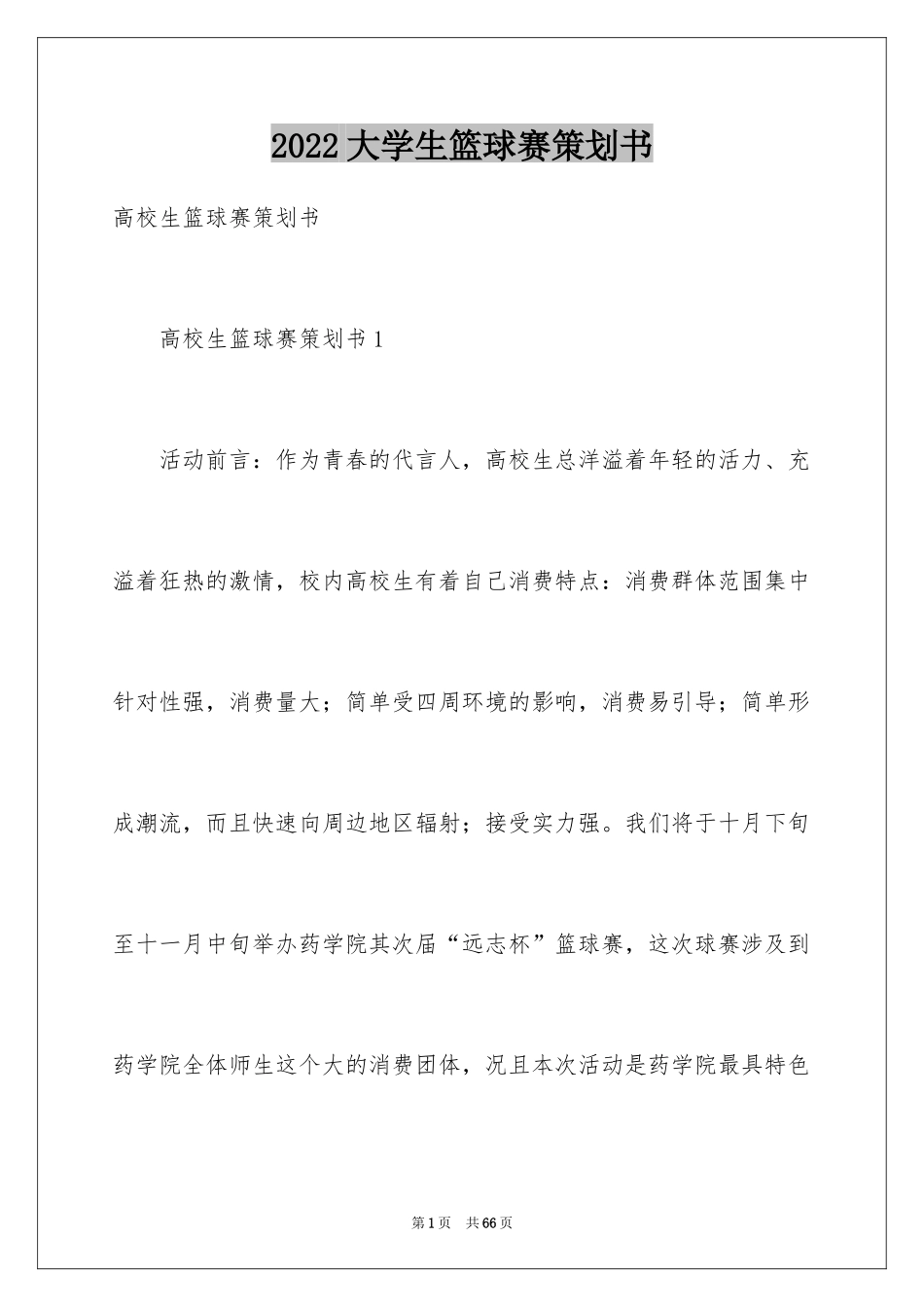 2024大学生篮球赛策划书_3_第1页