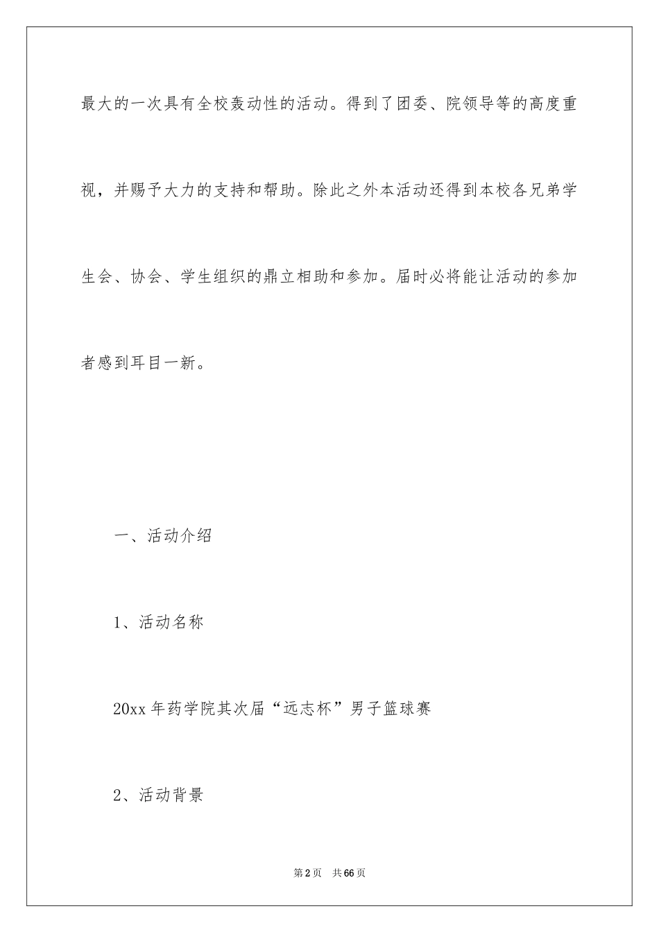 2024大学生篮球赛策划书_3_第2页