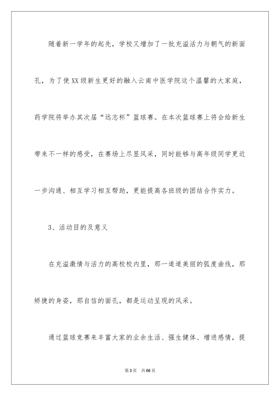 2024大学生篮球赛策划书_3_第3页