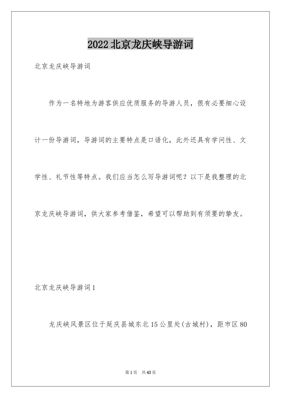 2024北京龙庆峡导游词_1_第1页
