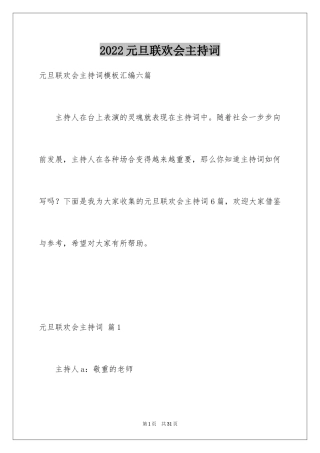 2024元旦联欢会主持词_25
