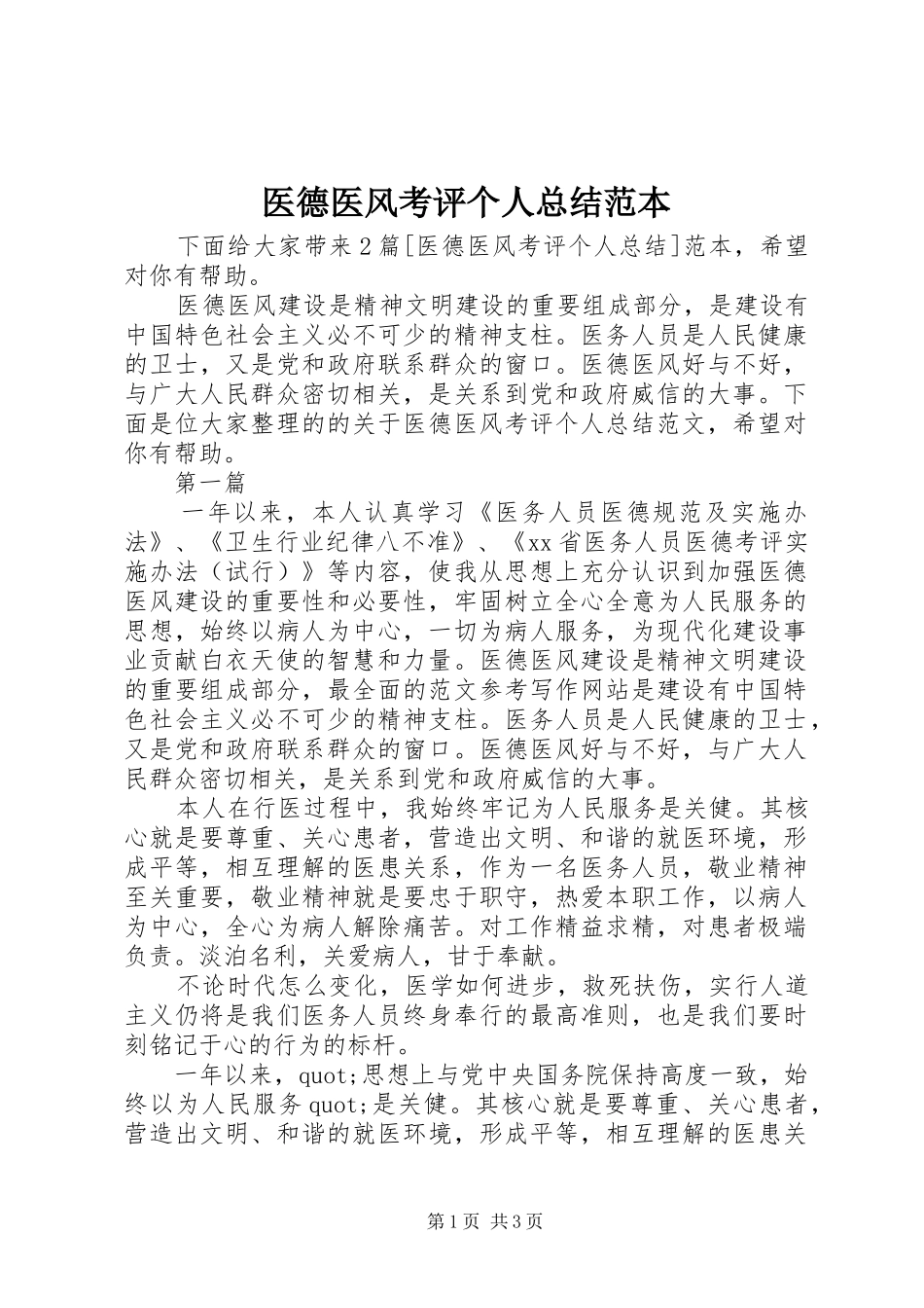 医德医风考评个人总结范本_第1页