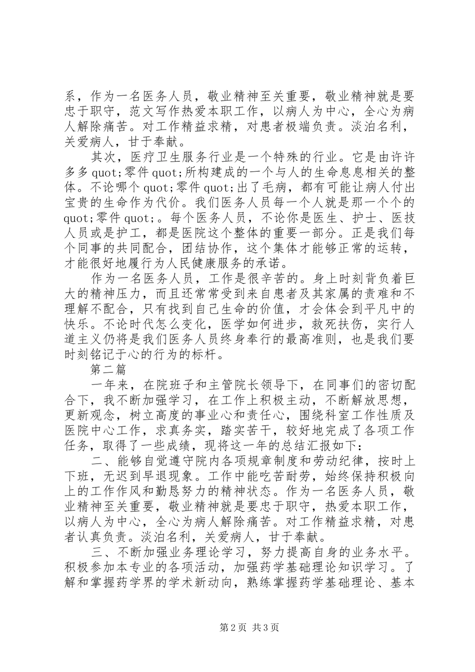 医德医风考评个人总结范本_第2页