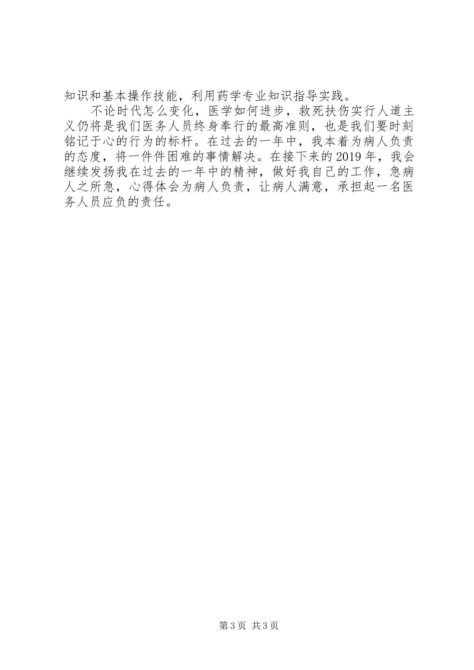 医德医风考评个人总结范本_第3页