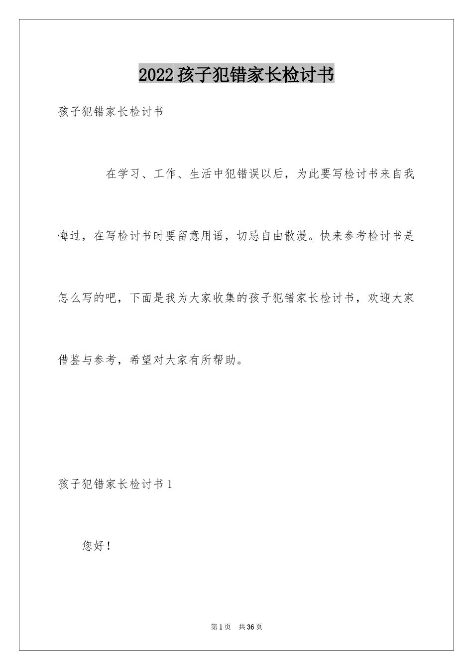 2024孩子犯错家长检讨书_7_第1页