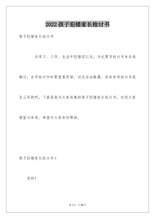 2024孩子犯错家长检讨书_7