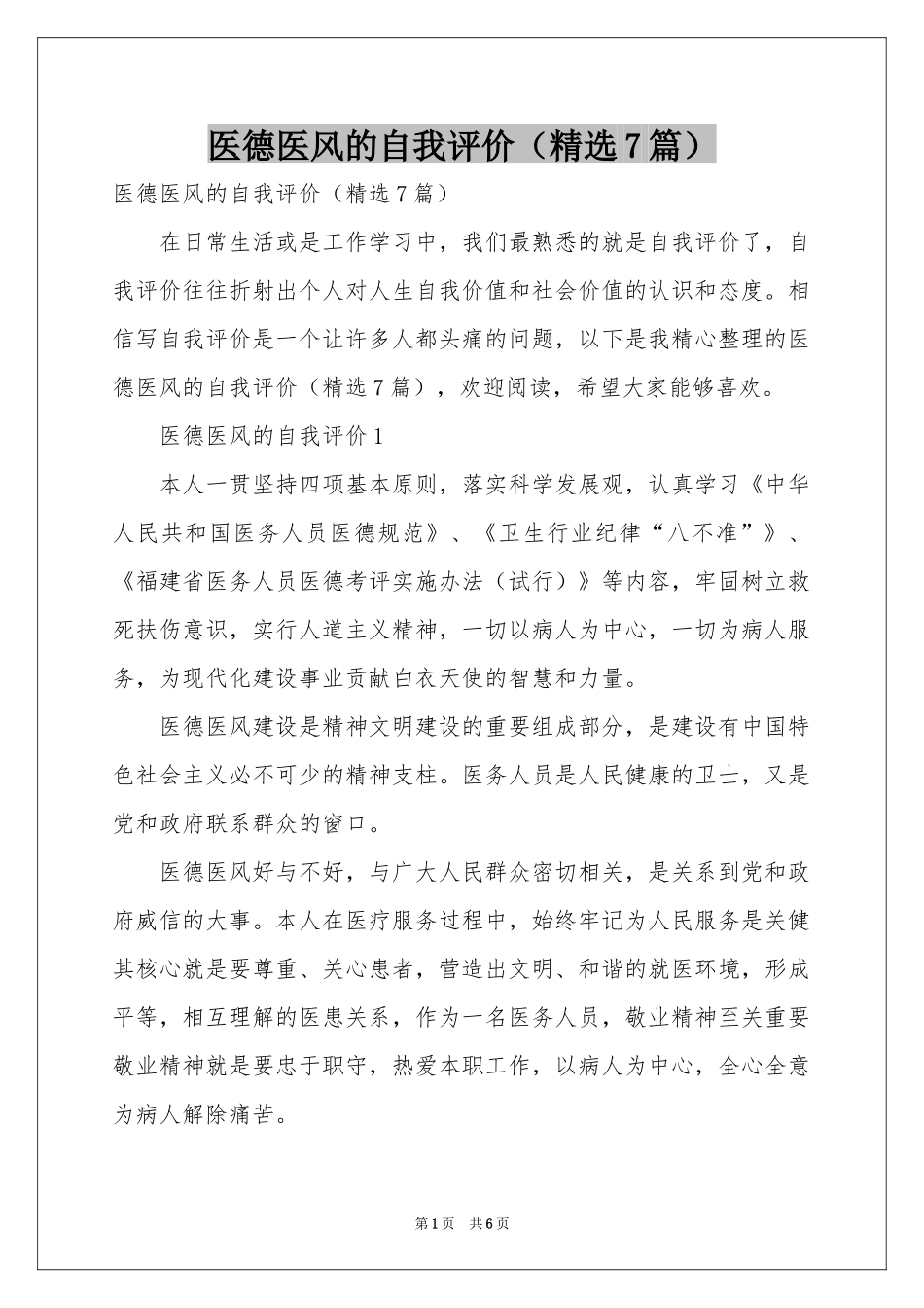 医德医风的自我评价（精选7篇）_第1页