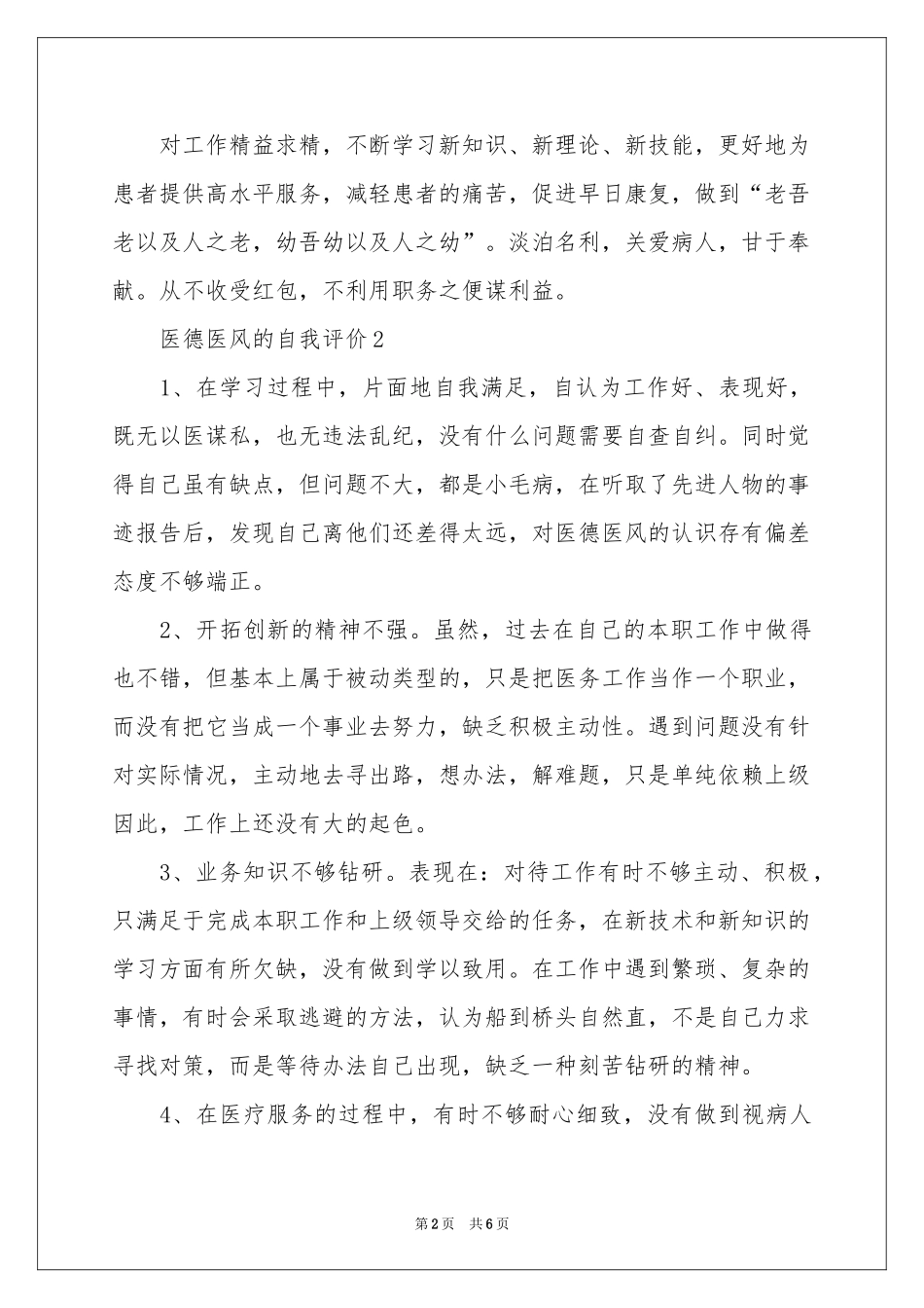 医德医风的自我评价（精选7篇）_第2页