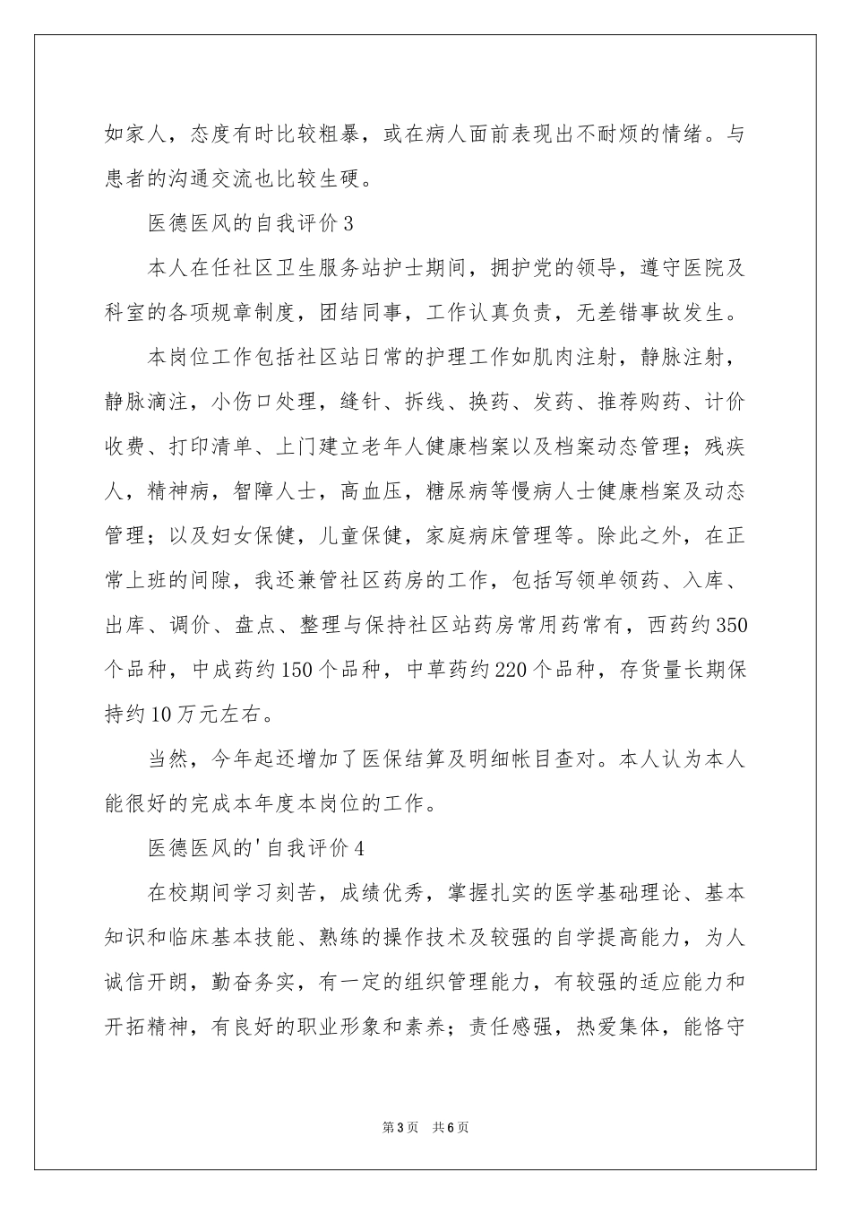 医德医风的自我评价（精选7篇）_第3页