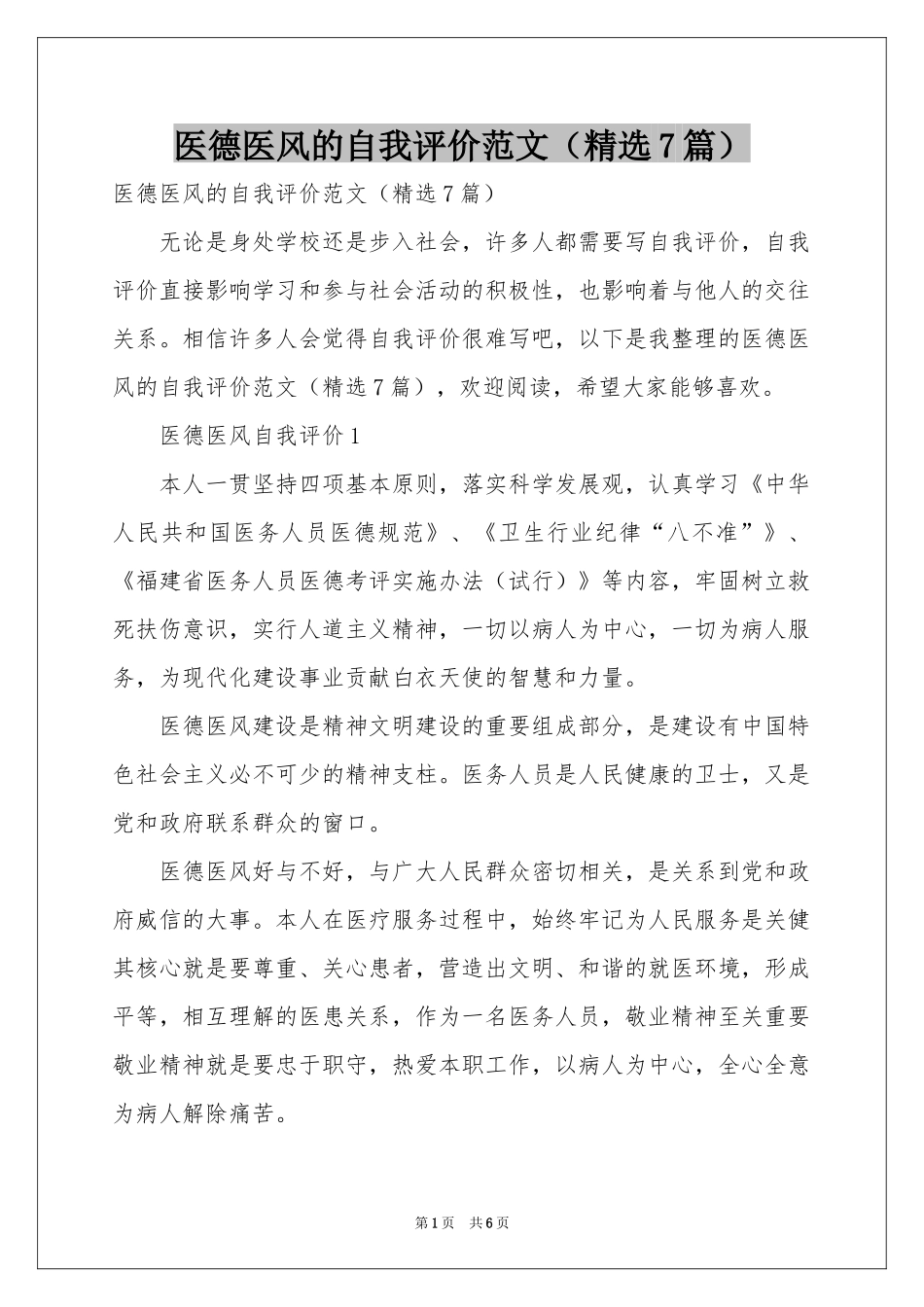 医德医风的自我评价范本（精选7篇）_第1页