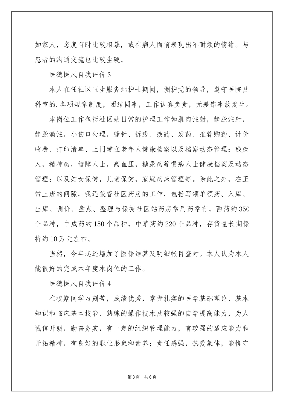 医德医风的自我评价范本（精选7篇）_第3页