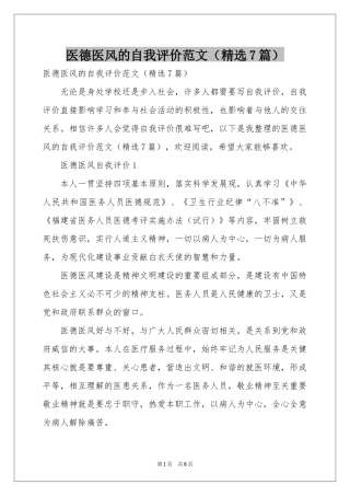 医德医风的自我评价范本（精选7篇）