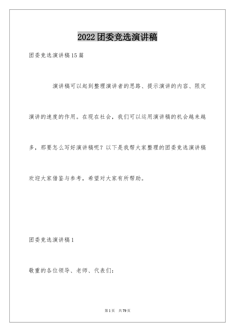 2024团委竞选演讲稿_16_第1页