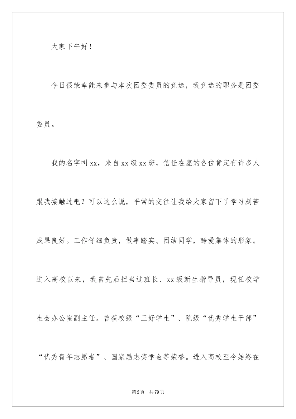 2024团委竞选演讲稿_16_第2页