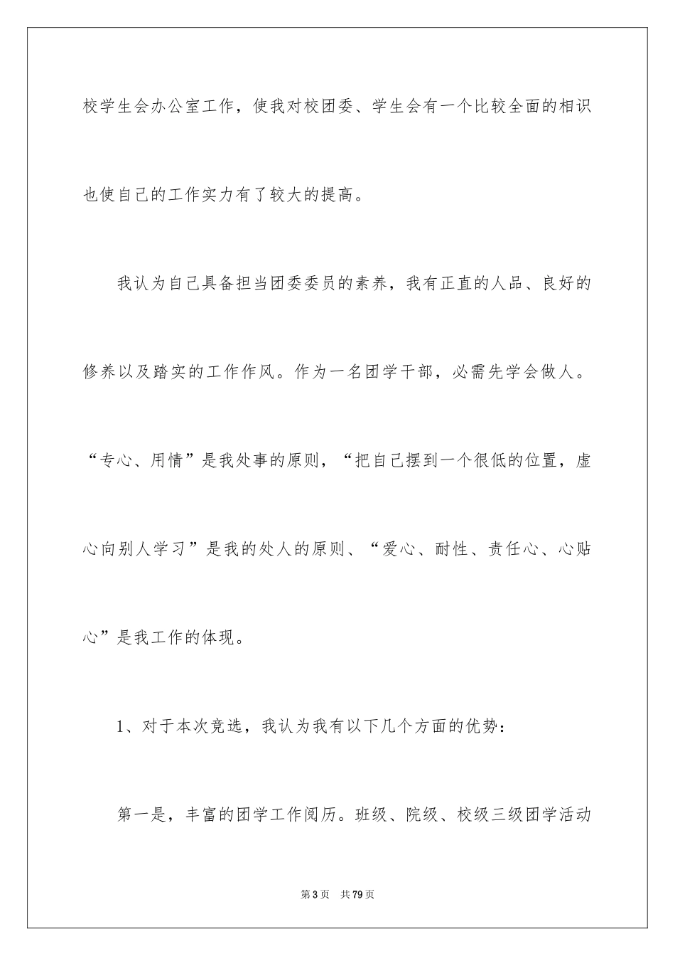 2024团委竞选演讲稿_16_第3页
